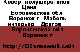 Ковер  полушерстяной  › Цена ­ 2 000 - Воронежская обл., Воронеж г. Мебель, интерьер » Другое   . Воронежская обл.,Воронеж г.